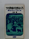 プロ野球の泣きぼくろ　元審判が明かす球界秘話