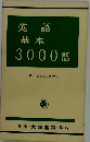 英語基本3000語