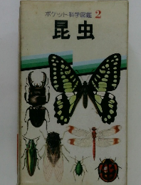 ポケット科学図鑑2昆虫