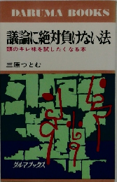 議論に絶対負けない法 頭のキレ味を試したくなる本