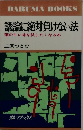 議論に絶対負けない法 頭のキレ味を試したくなる本