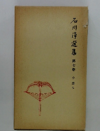 石川浮遊集 7 小説七