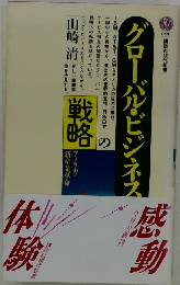 グローバル・ビジネスの戦略　896