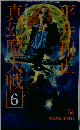 真幻魔大戦 6