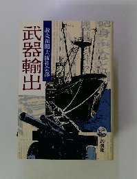 読売新聞大阪社会部　武器輸出