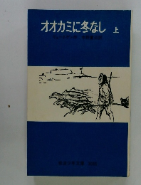オオカミに冬なし　上