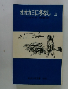 オオカミに冬なし　上