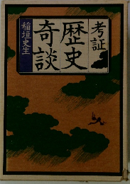 考証歴史奇談