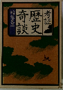 考証歴史奇談