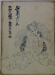  水谷八重子舞台ぐらし五十年