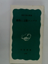 動物と太陽コンバス