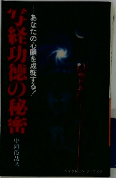 あなたの心願成就する!