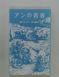 アンの青春