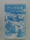 アンの青春