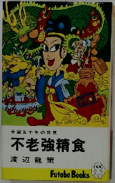 中国五千年の知恵 不老強精食