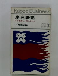 慶應義塾　その潮も、時の流れか