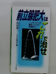 前立腺肥大は　これで治せ