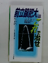 前立腺肥大は　これで治せ