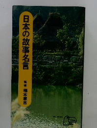 日本の故事名言