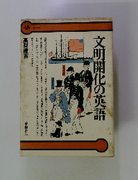 文明開化の英語