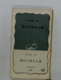 現代の資本主義