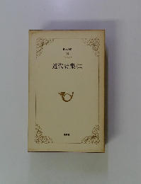 日本の詩 23　近代詩集(二)