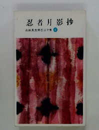 忍者月影抄　山田風太郎忍法全集6