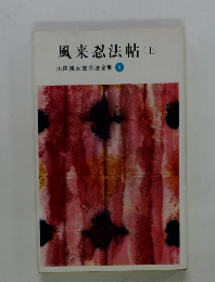 風来忍法帖(上)　山田風太郎忍法全集9