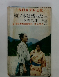 樅ノ木は残った　全