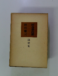 河合榮治郎隨想集