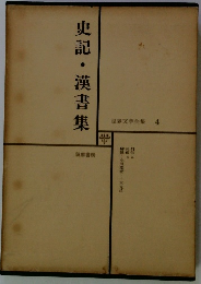 世界文学全集 4　史記・漢書集