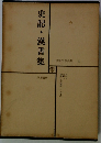 世界文学全集 4　史記・漢書集