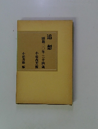 追想 昭和二〇年・二十四歳