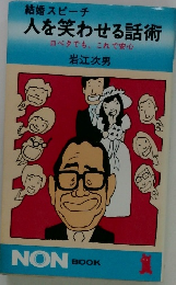 結婚スピーチ　人を笑わせる話術　ロベタでも、これで安心