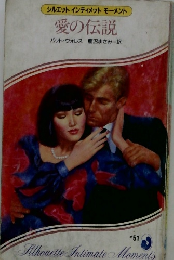 愛の伝説