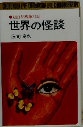 超自然現象21話 世界の怪談