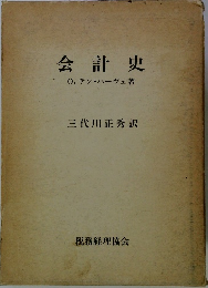 会計史