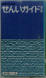 せんいガイド