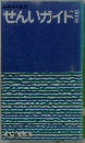 せんいガイド
