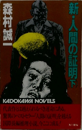 新・人間の証明　下