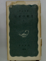 日本の歴史　中