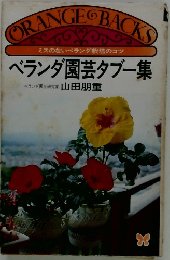 ミスのないベランダ栽培のコツ ベランダ園芸タブー集