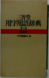 三省堂 用字用語辞典　第三版