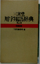 三省堂 用字用語辞典　第三版