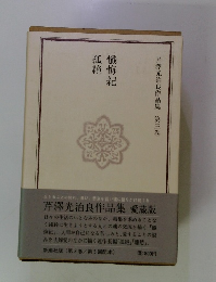 芹澤光治良作品集　第三巻