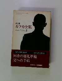 決定版 カフカ全集 Franz Kafka 3