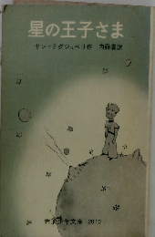 星の王子さま