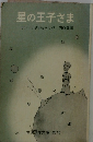 星の王子さま