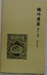 鴎外選集17　翻訳小説ニ