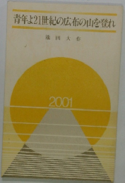 青年よ21世紀の広布の山を登れ